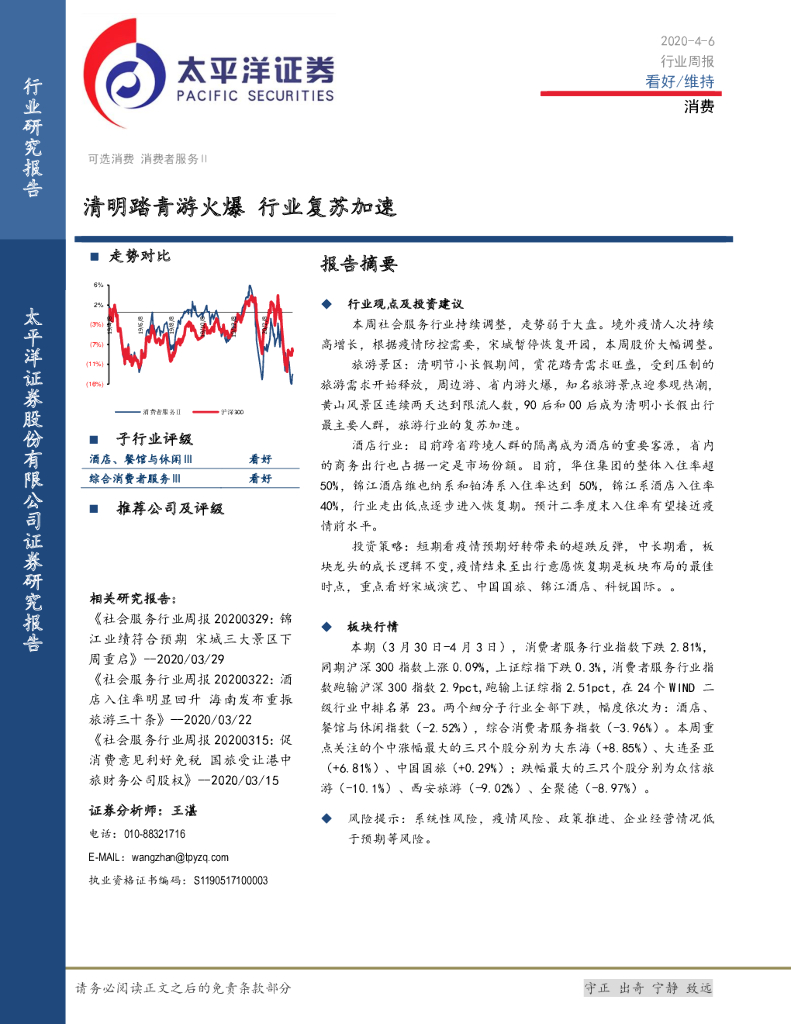 太平洋证券：消费行业周报：清明踏青游火爆 行业复苏加速