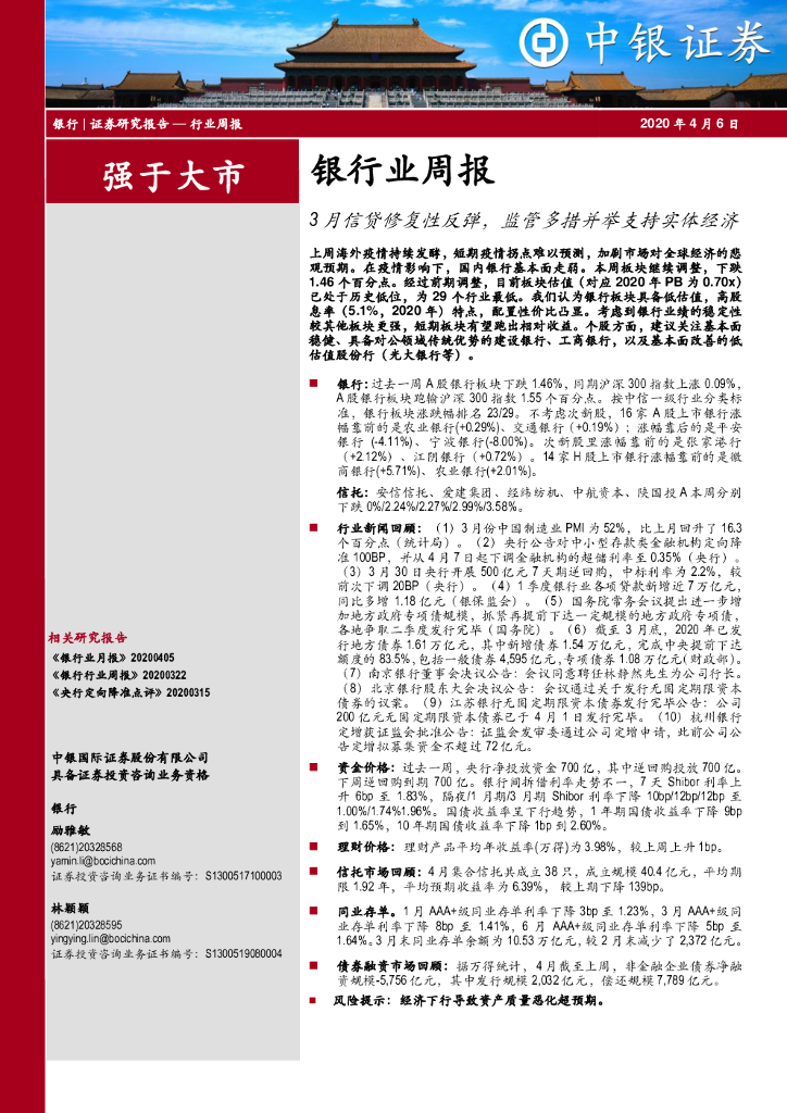 中银证券：银行业周报：3月信贷修复性反弹，监管多措并举支持实体经济