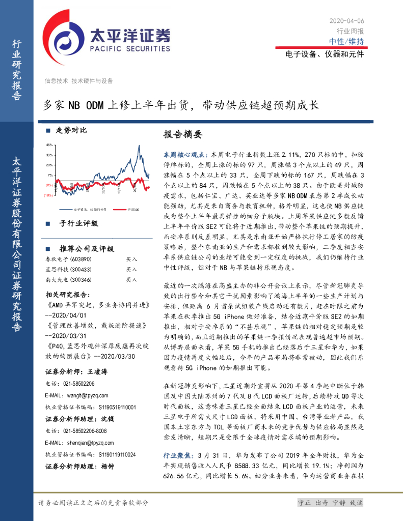 太平洋证券：电子设备、仪器和元件行业周报：多家NB ODM上修上半年出货，带动<em>供应链</em>超预期成长 海报