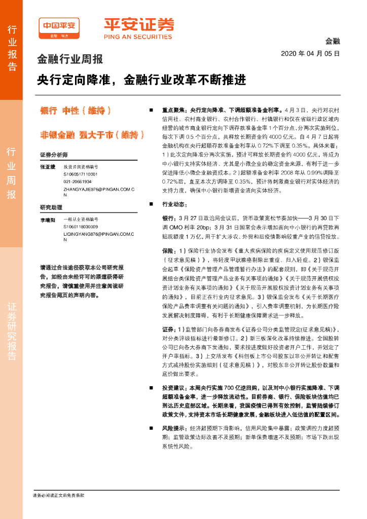 平安证券：金融行业周报：央行定向降准，金融行业改革不断推进