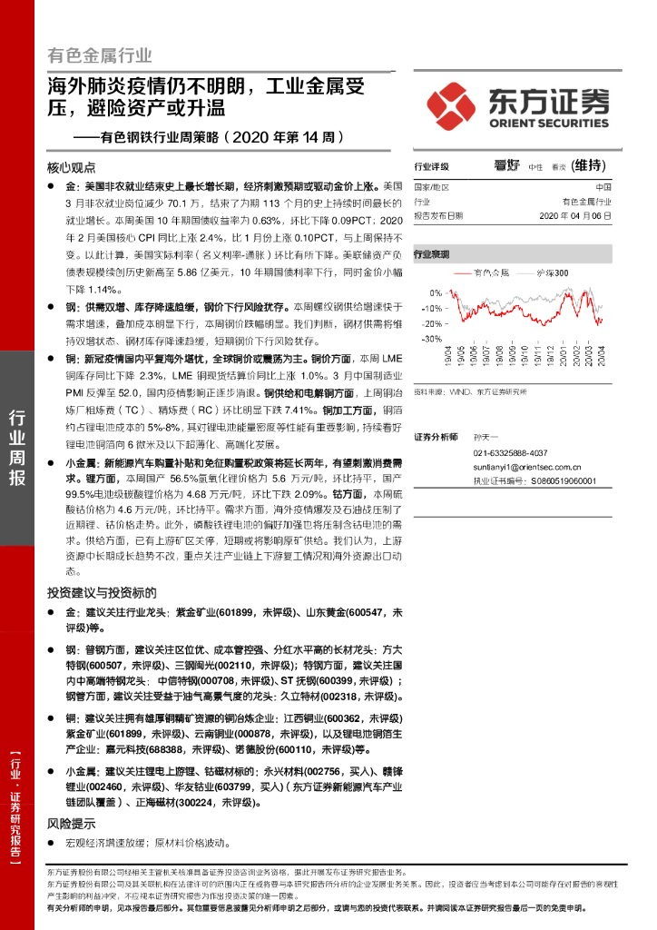 东方证券：有色钢铁行业周策略（2020年第14周）：海外肺炎疫情仍不明朗，工业金属受压，避险资产或升温