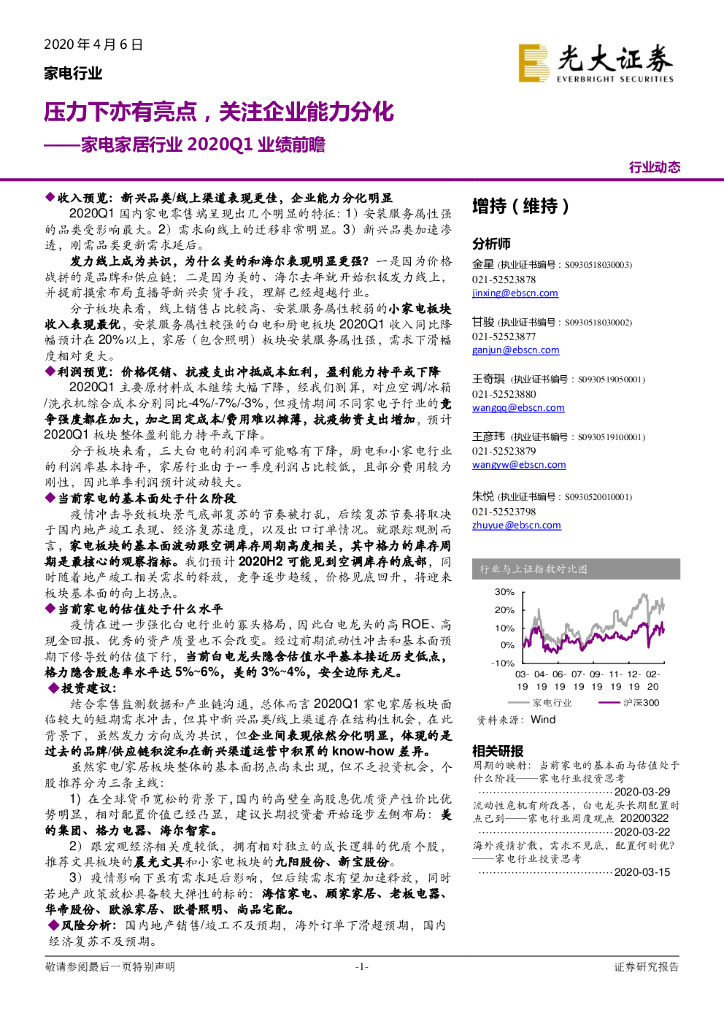 光大证券：家电家居行业2020Q1业绩前瞻：压力下亦有亮点，关注企业能力分化