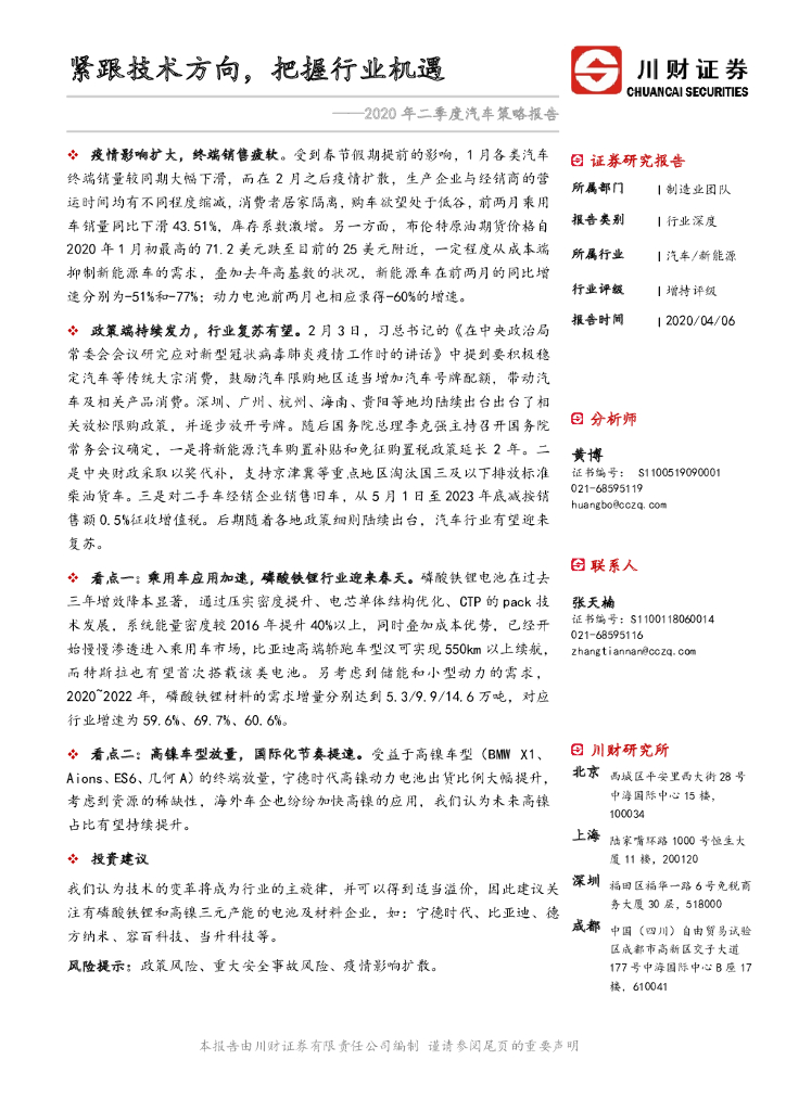 川财证券：2020年二季度汽车策略报告：紧跟技术方向，把握行业机遇