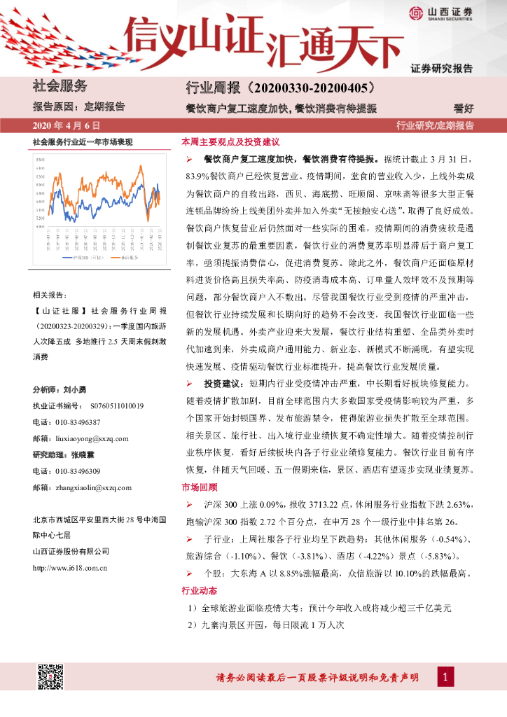 山西证券：社会服务行业周报：餐饮商户复工速度加快，餐饮消费有待提振