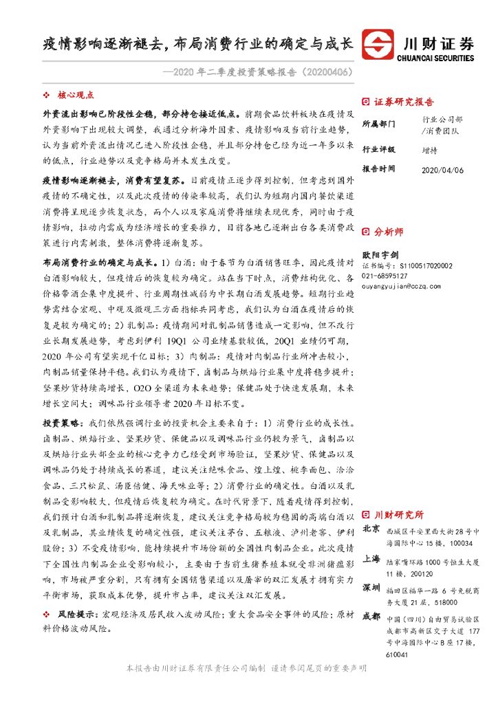 川财证券：2020年二季度投资策略报告：疫情影响逐渐褪去，布局消费行业的确定与成长