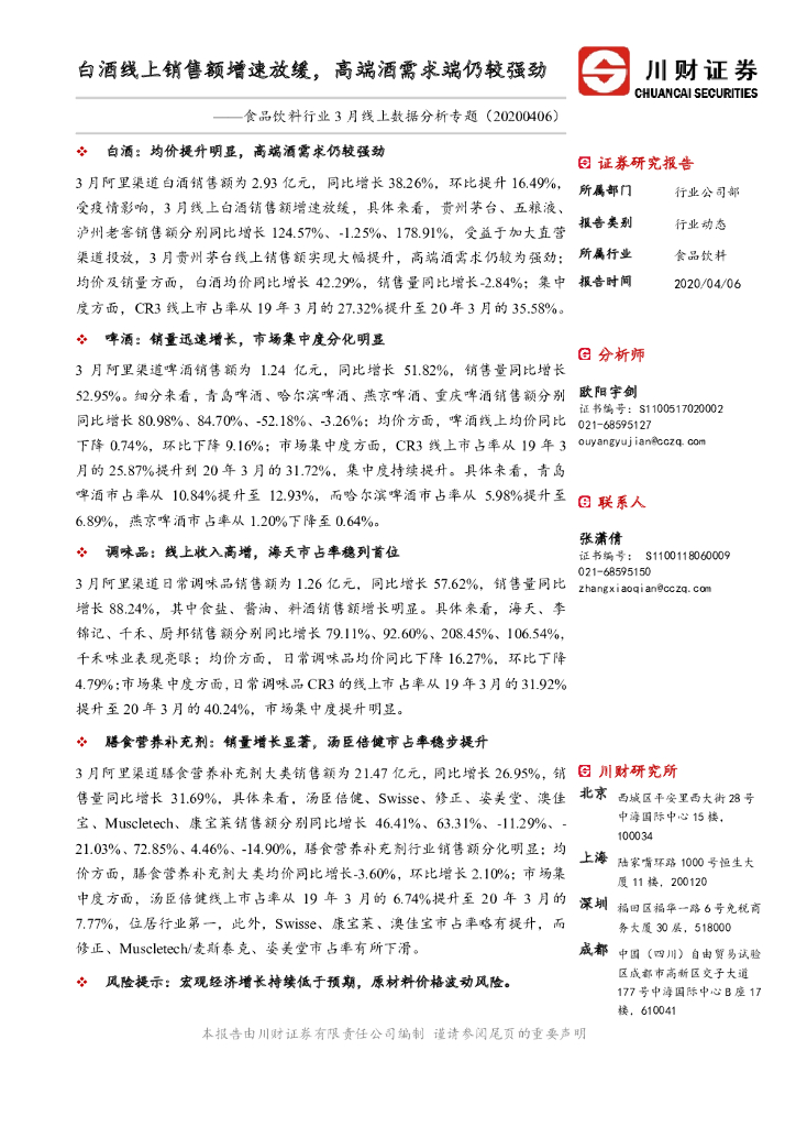 川财证券：食品饮料行业3月线上数据分析专题：白酒线上销售额增速放缓，高端酒需求端仍较强劲