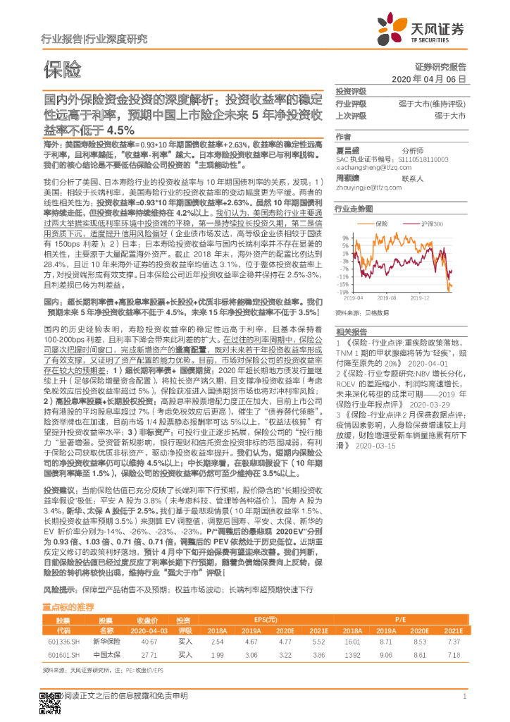 天风证券：保险行业深度研究：国内外保险资金投资的深度解析：投资收益率的稳定性远高于利率，预期中国上市险企未来5年净投资收益率不低于4.5%