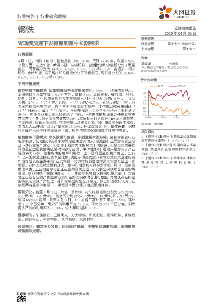 天风证券：钢铁行业研究周报：专项债加速下发有望刺激中长期需求