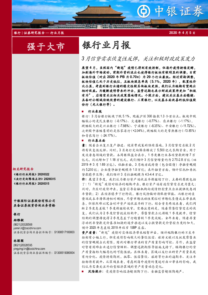 中银证券：银行业月报：3月信贷需求恢复性反弹，关注积极财政政策发力
