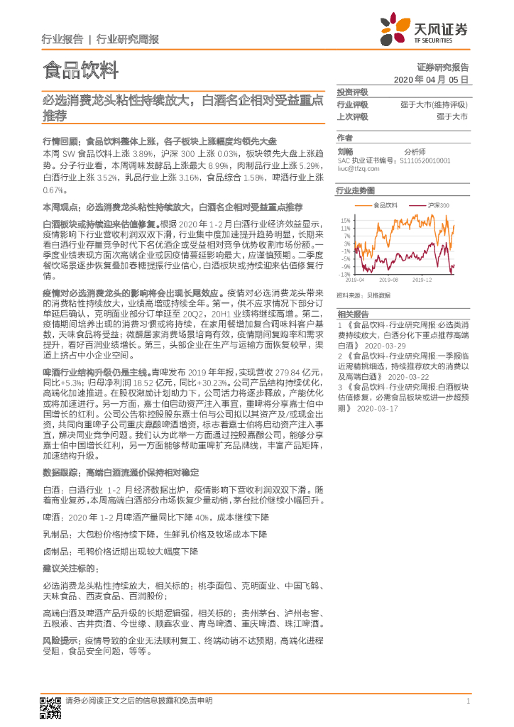 天风证券：食品饮料行业研究周报：必选消费龙头粘性持续放大，白酒名企相对受益重点推荐