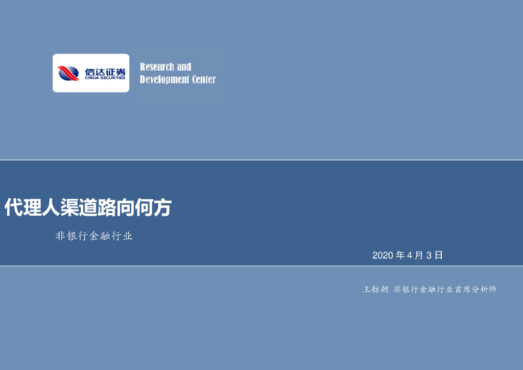 信达证券：非银行金融行业：代理人渠道路向何方