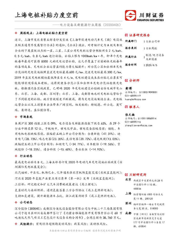 川财证券：电力设备及新<em>能源</em>行业周报：上海电桩补贴力度空前 海报