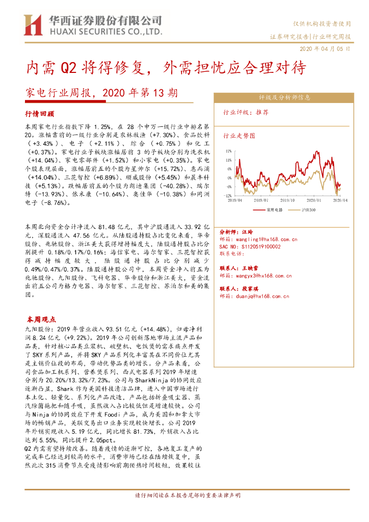 华西证券：家电行业周报2020年第13期：内需Q2将得修复，外需担忧应合理对待