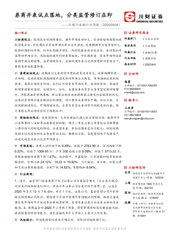 川财证券：非银行金融行业周报：券商并表试点落地，分类监管修订在即