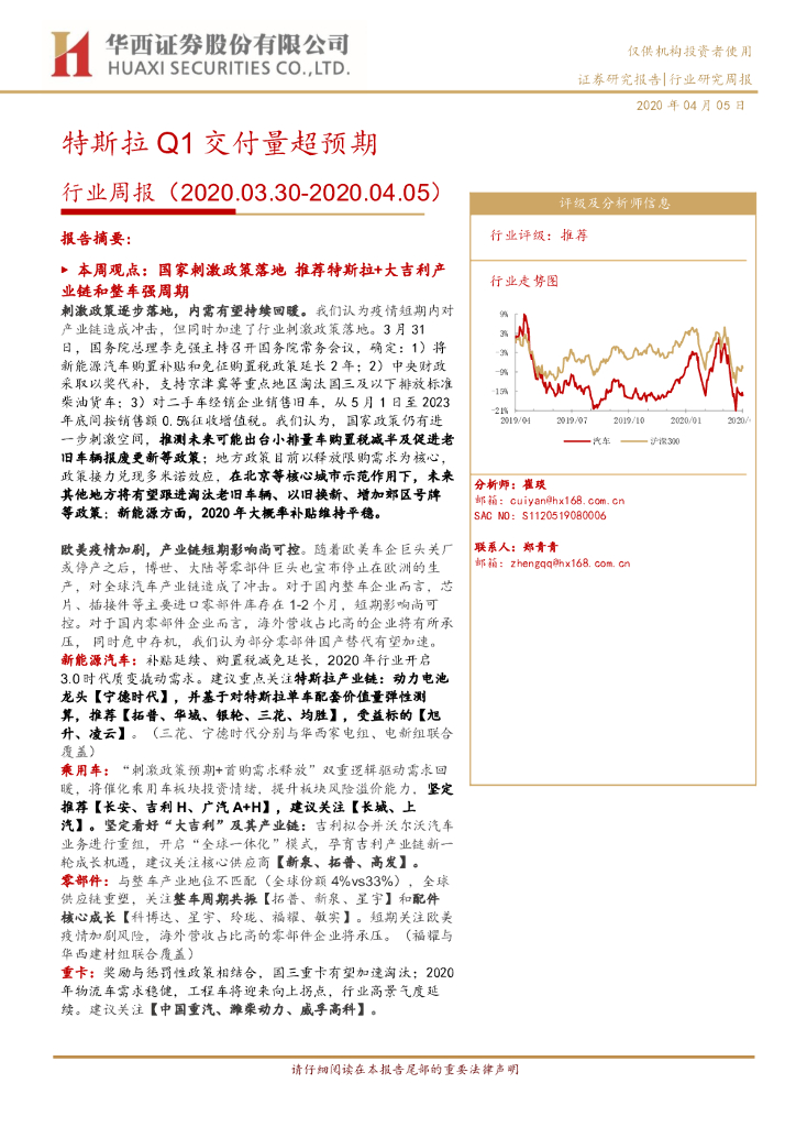 华西证券：汽车行业周报：特斯拉Q1交付量超预期