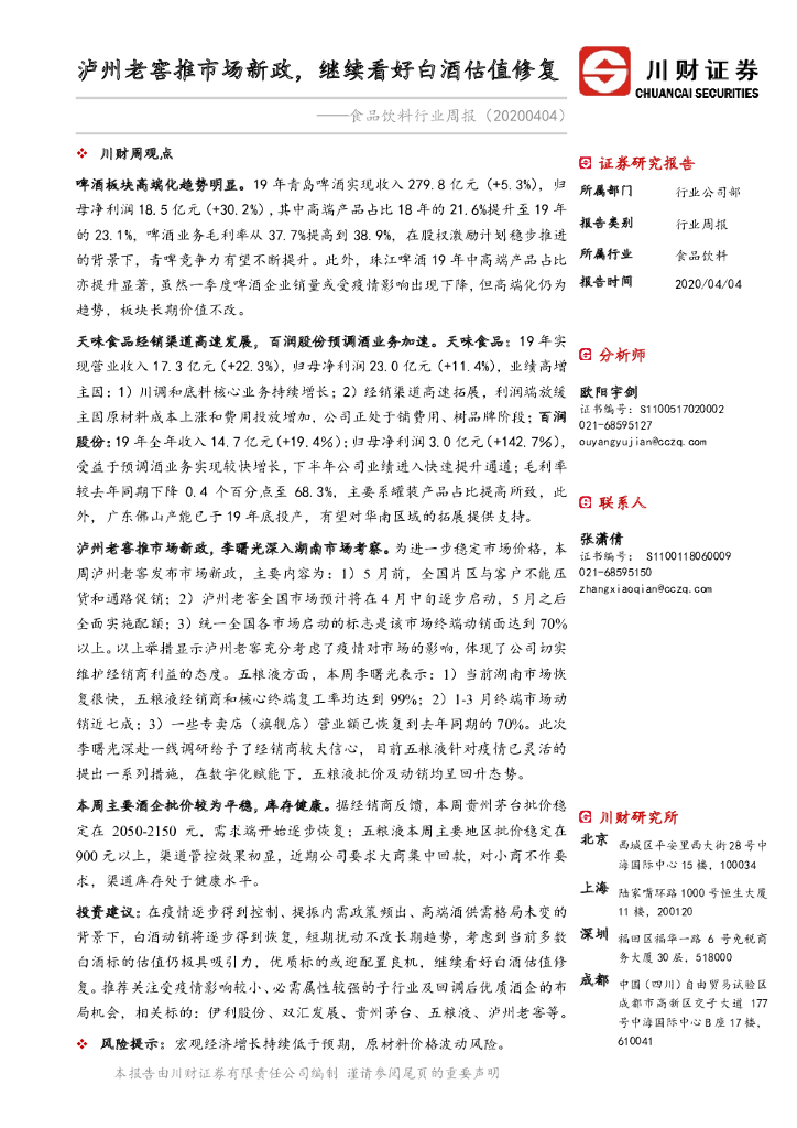 川财证券：食品饮料行业周报：泸州老窖推市场新政，继续看好白酒估值修复