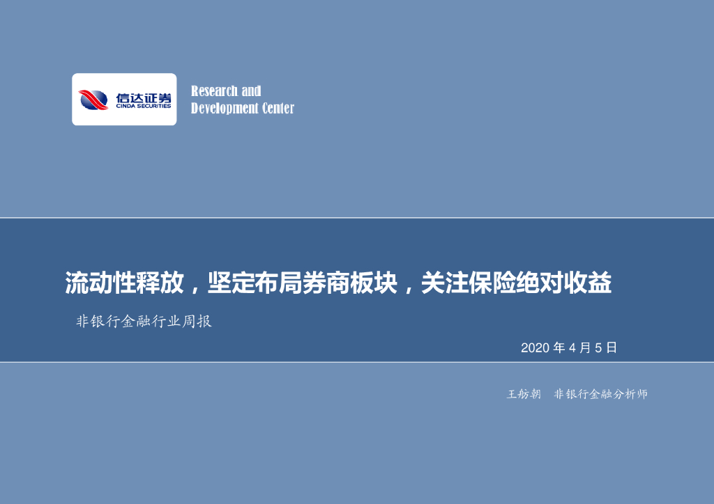 信达证券：非银行金融行业周报：流动性释放，坚定布局券商板块，关注保险绝对收益
