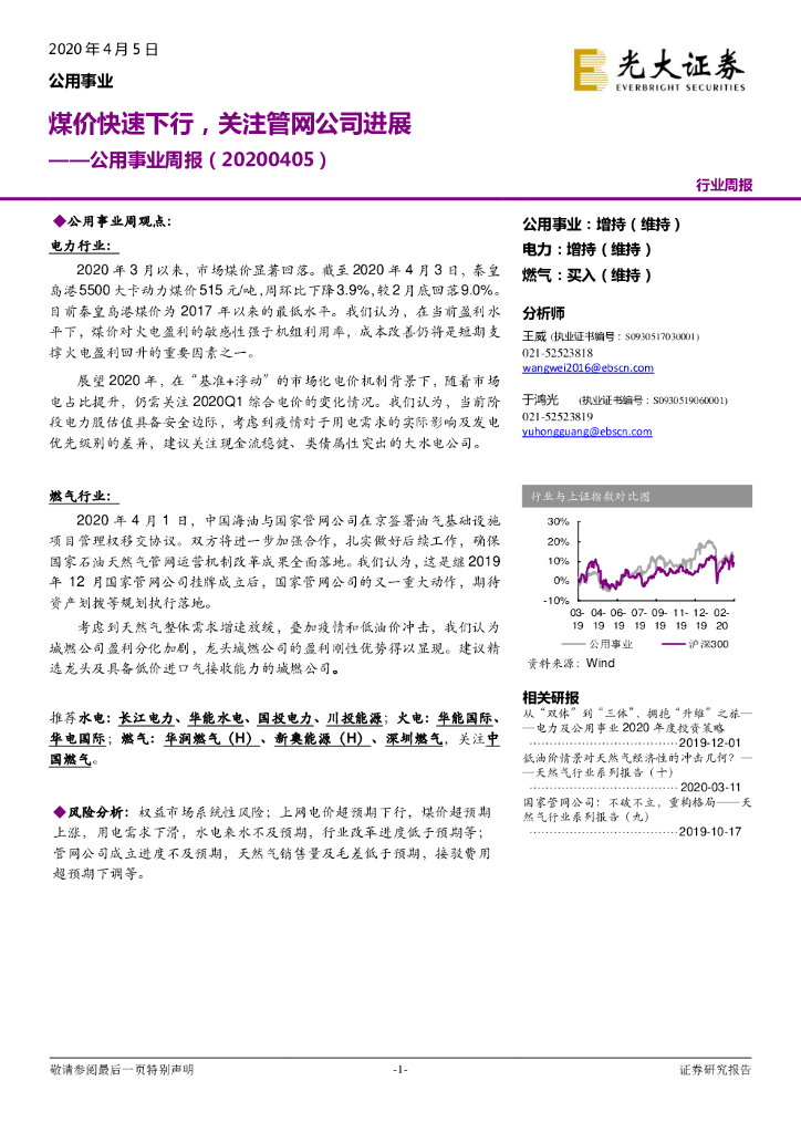 光大证券:公用事业周报:煤价快速下行,关注<em>管网</em>公司进展 海报