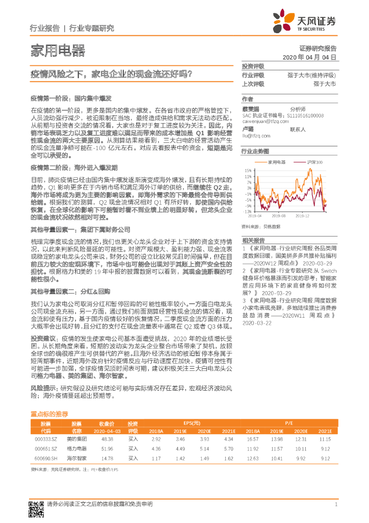 天风证券：家用电器行业专题研究：疫情风险之下，家电企业的现金流还好吗？