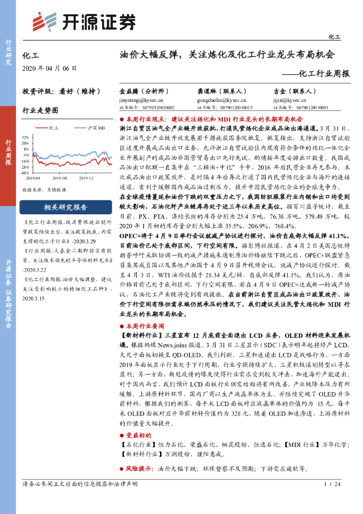 开源证券：化工行业周报：油价大幅反弹，关注炼化及化工行业龙头布局机会