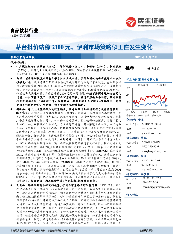 民生证券：食品饮料行业周报：茅台批价站稳2100元，伊利市场策略似正在发生变化