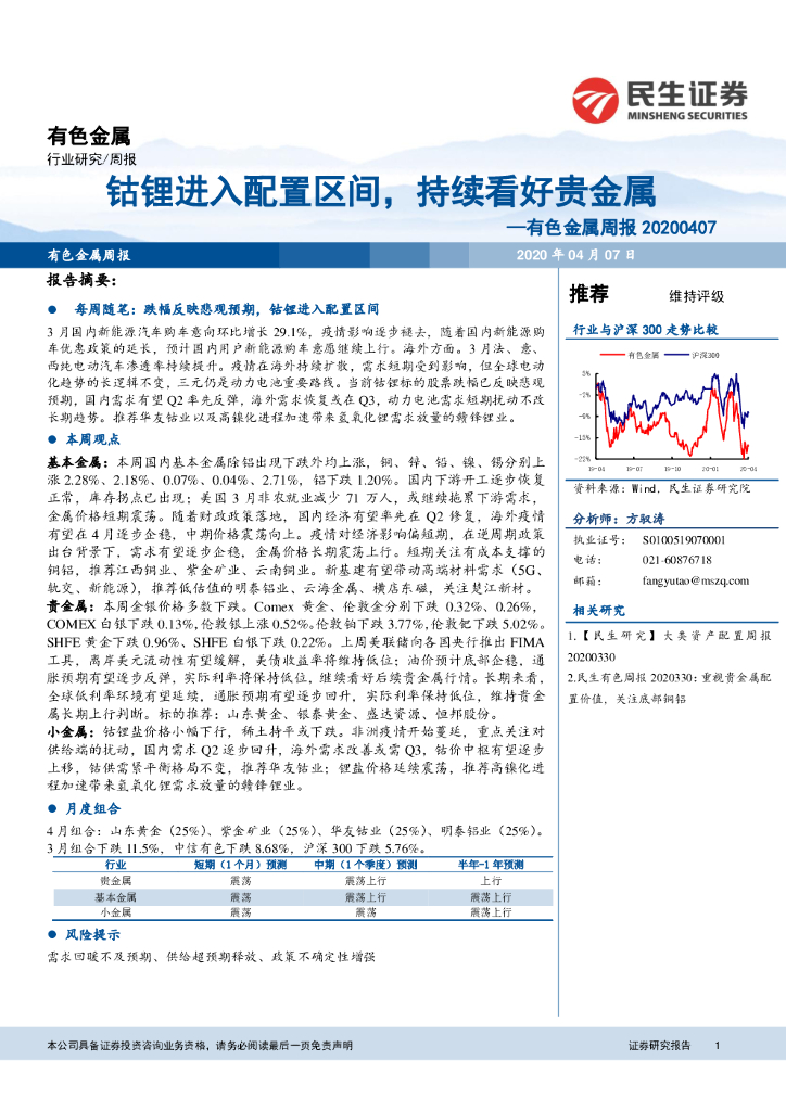 民生证券：有色金属周报：钴锂进入配置区间，持续看好贵金属