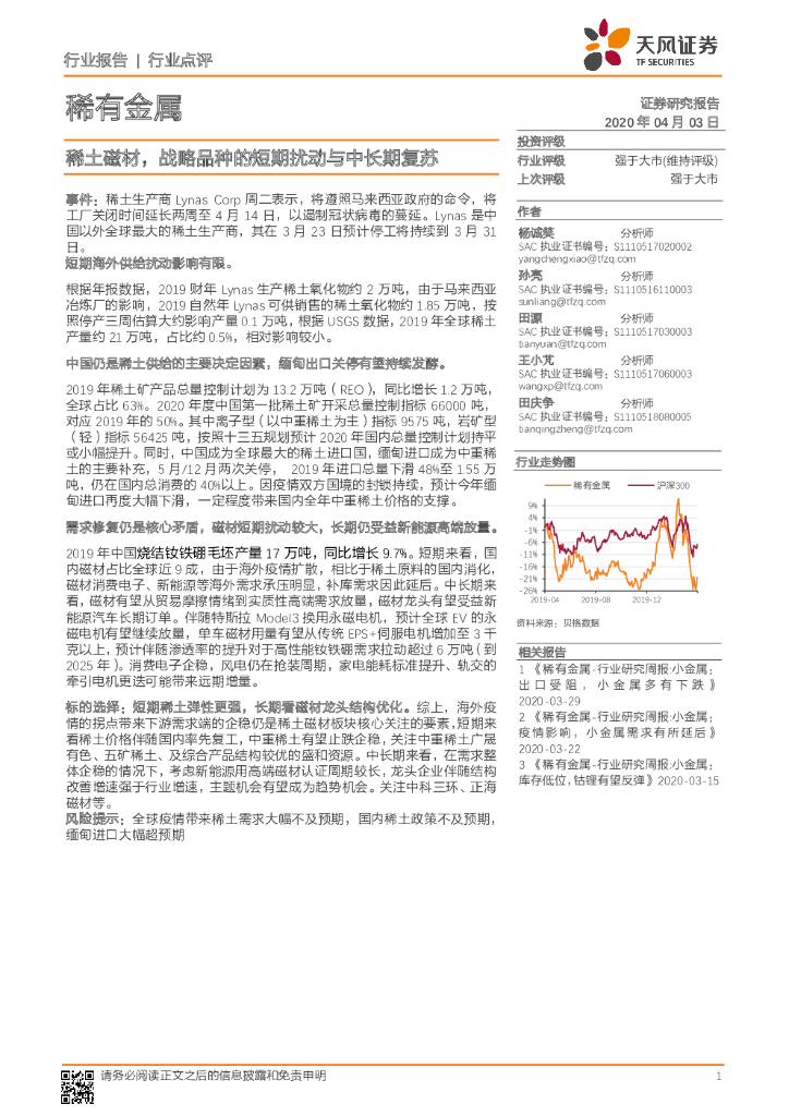 天风证券：稀有金属：稀土磁材，战略品种的短期扰动与中长期复苏