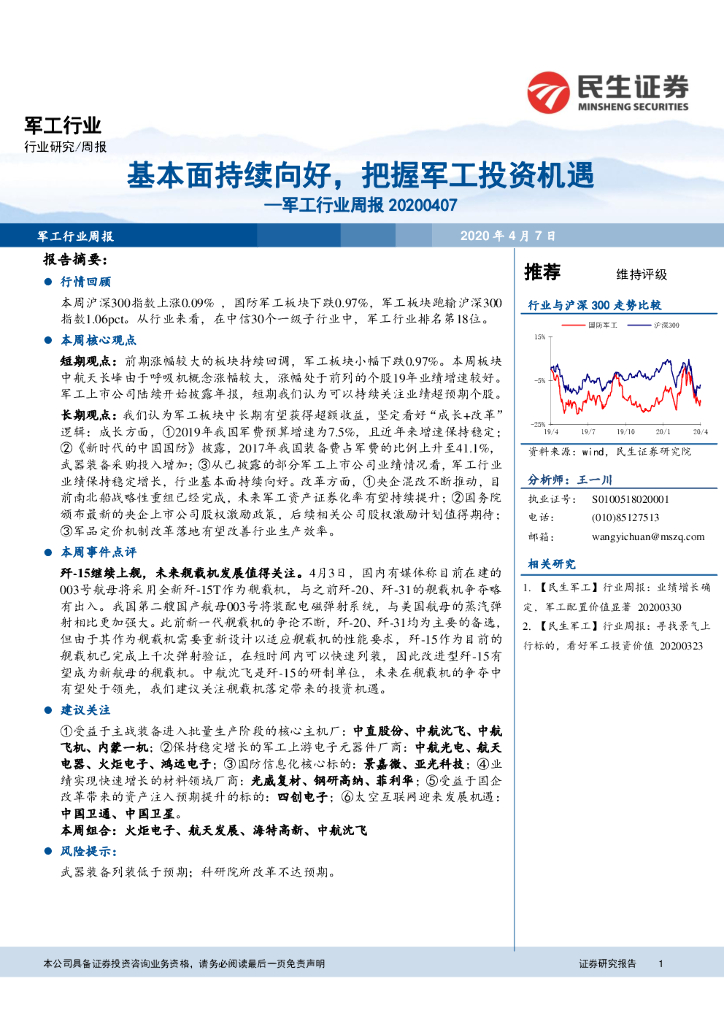 民生证券:<em>军工</em>行业周报:基本面持续向好,把握<em>军工</em>投资机遇 海报