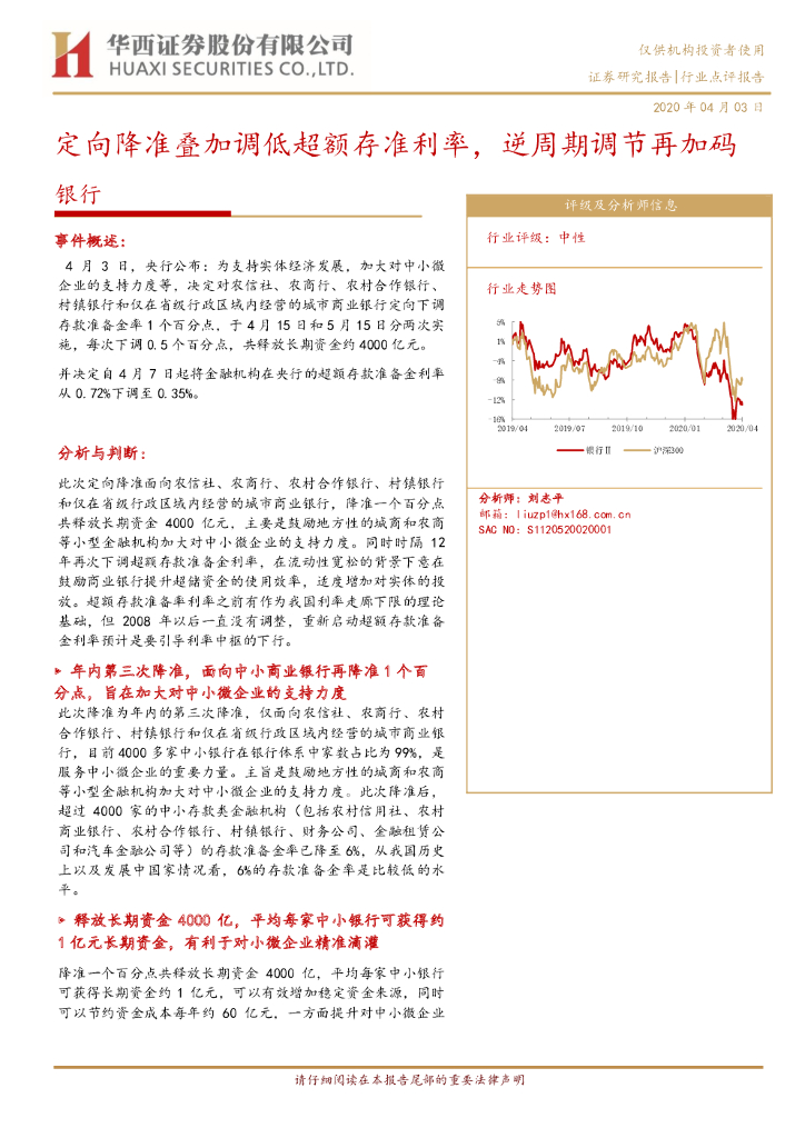 华西证券：银行：定向降准叠加调低超额存准利率，逆周期调节再加码
