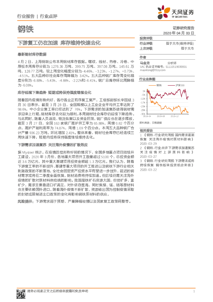 天风证券：钢铁：下游复工仍在加速 库存维持快速去化