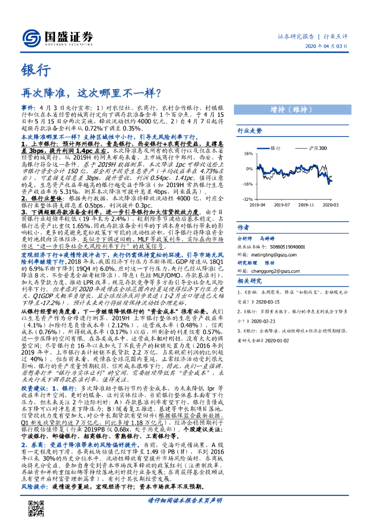 国盛证券：银行：再次降准，这次哪里不一样？