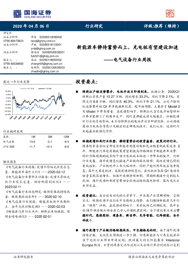 国海证券：电气设备行业周报：新能源车静待蓄势而上，<em>充电桩</em>有望建设加速