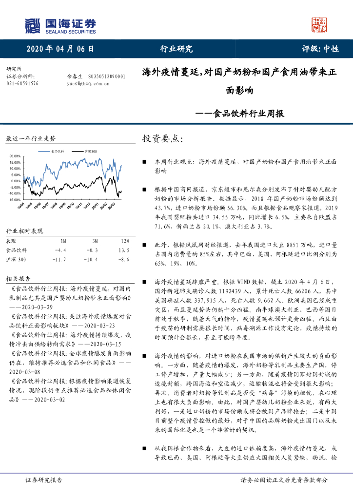 国海证券：食品饮料行业周报：海外疫情蔓延，对国产奶粉和国产食用油带来正面影响