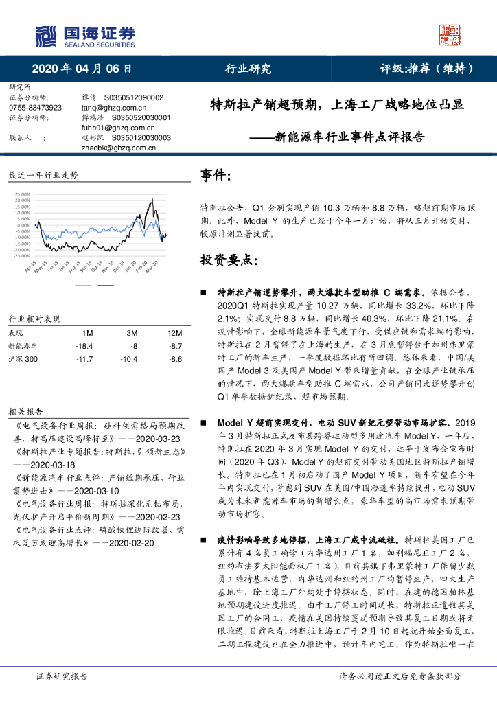 国海证券：新能源车行业事件点评报告：特斯拉产销超预期，上海工厂战略地位凸显