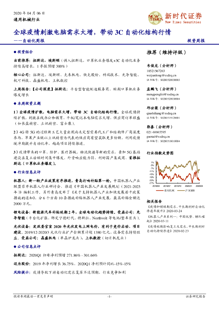 新时代证券：自动化周报：全球疫情刺激电脑需求大增，带动3C自动化结构行情