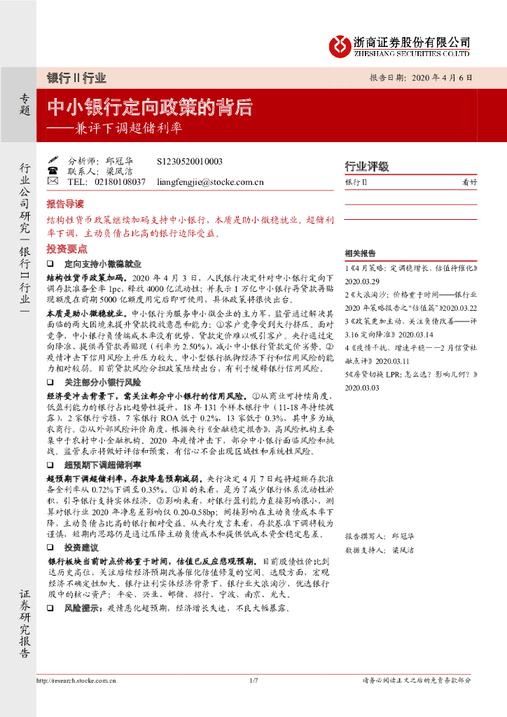 浙商证券：银行Ⅱ行业：兼评下调超储利率-中小银行定向政策的背后