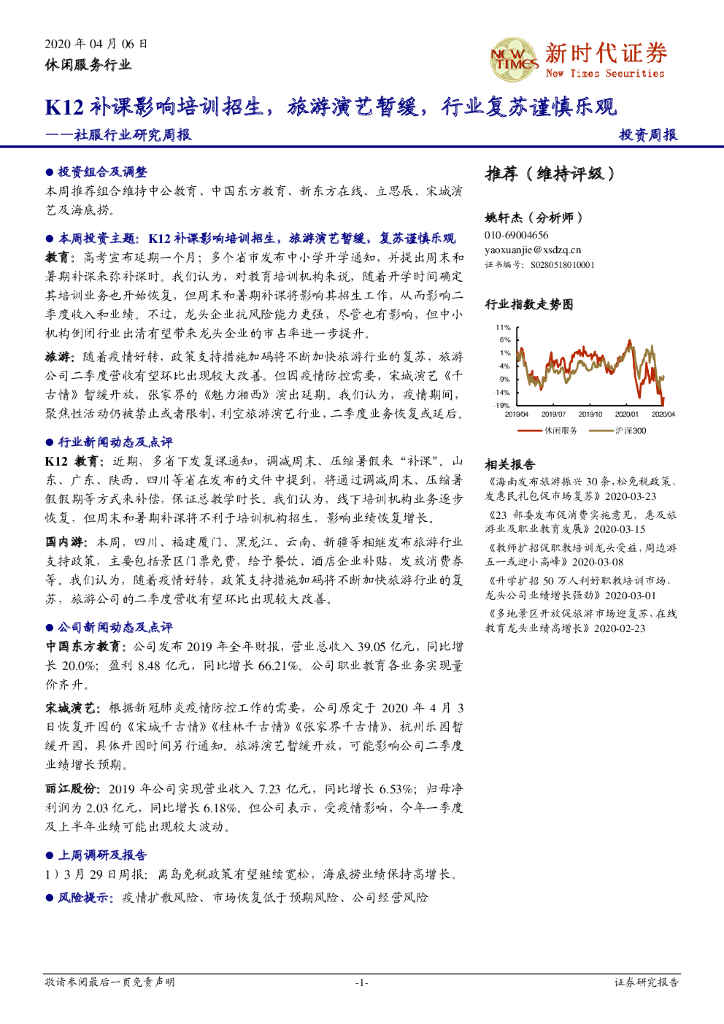 新时代证券：社服行业研究周报：K12补课影响培训招生，旅游演艺暂缓，行业复苏谨慎乐观