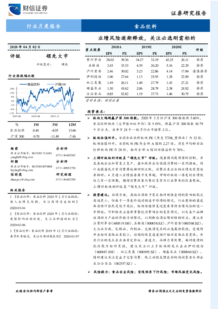 财信证券：食品饮料行业月度报告：业绩风险逐渐释放，关注必选刚需标的