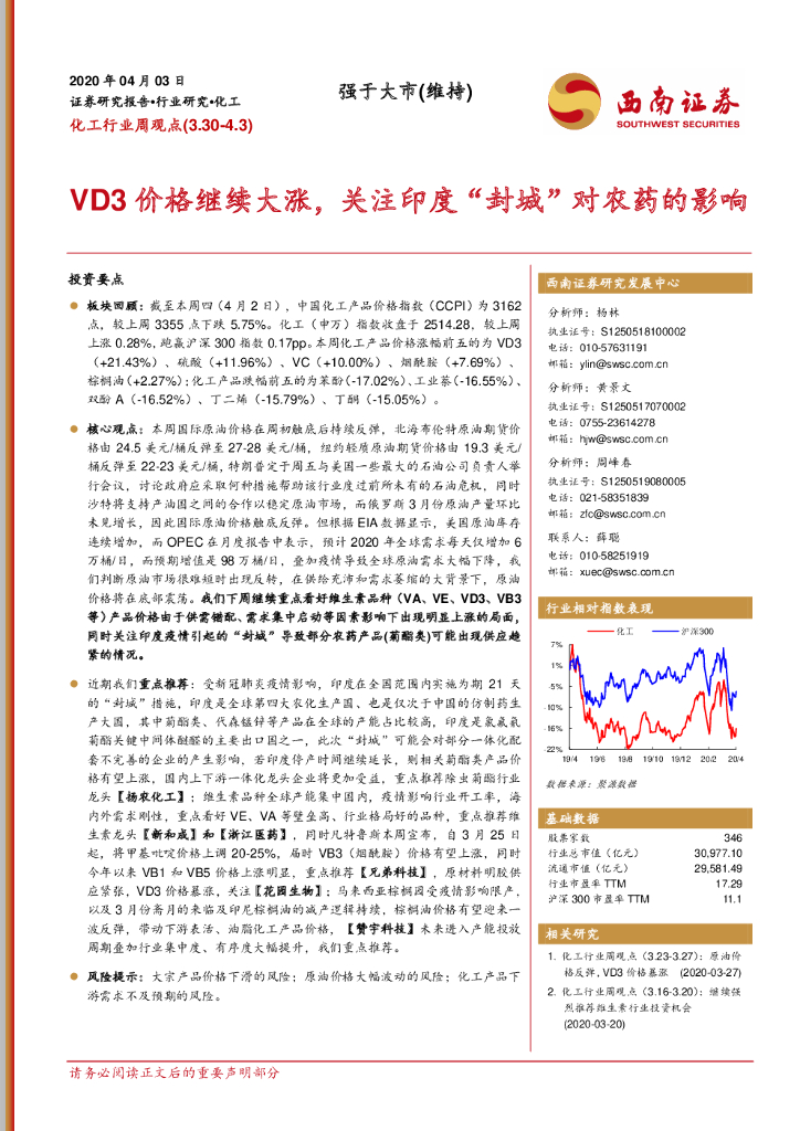 西南证券：化工行业周观点：VD3价格继续大涨，关注印度“封城”对农药的影响