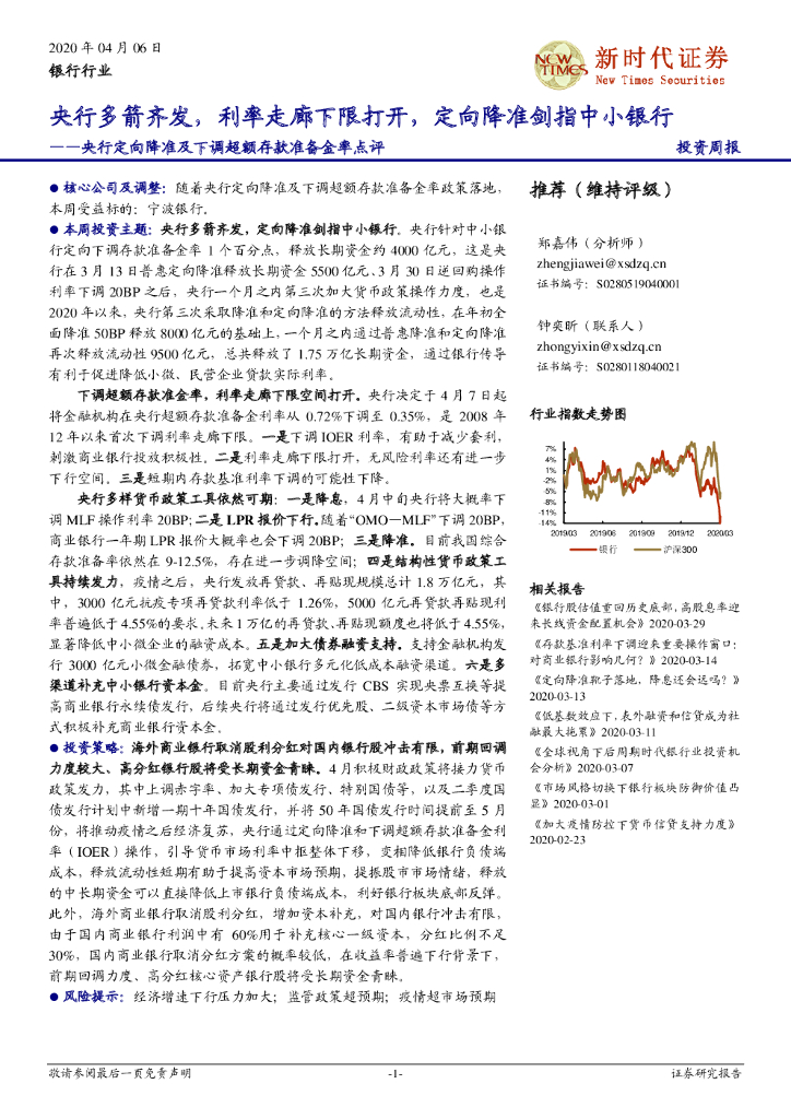 新时代证券：银行行业投资周报：央行定向降准及下调超额存款准备金率点评-央行多箭齐发，利率走廊下限打开，定向降准剑指中小银行