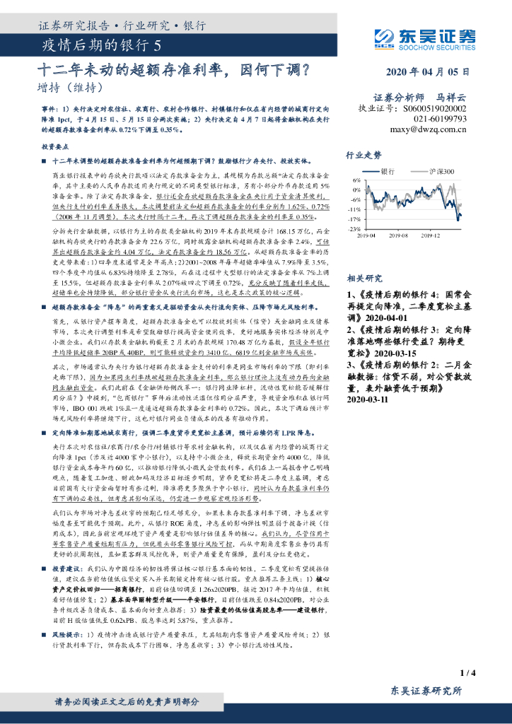 东吴证券：疫情后期的银行5：十二年未动的超额存准利率，因何下调？