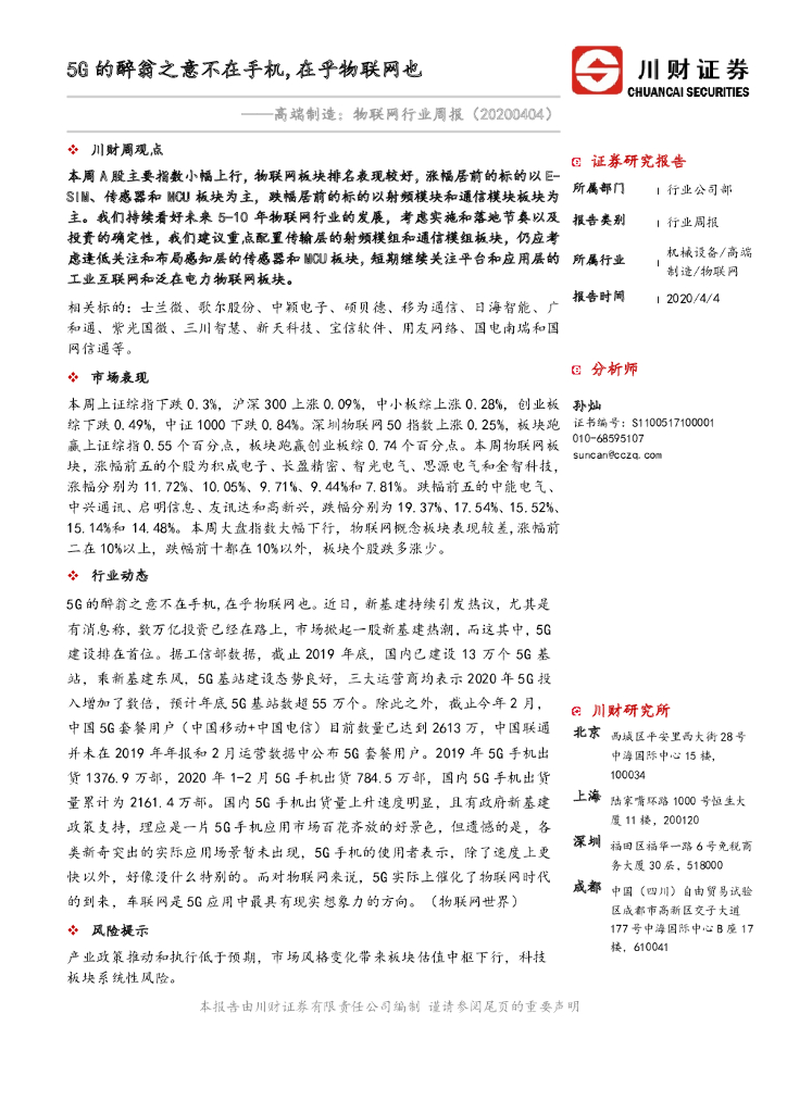 川财证券：高端制造：物联网行业周报：5G的醉翁之意不在手机，在乎物联网也