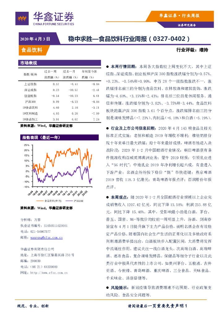 华鑫证券：食品饮料行业周报：稳中求胜