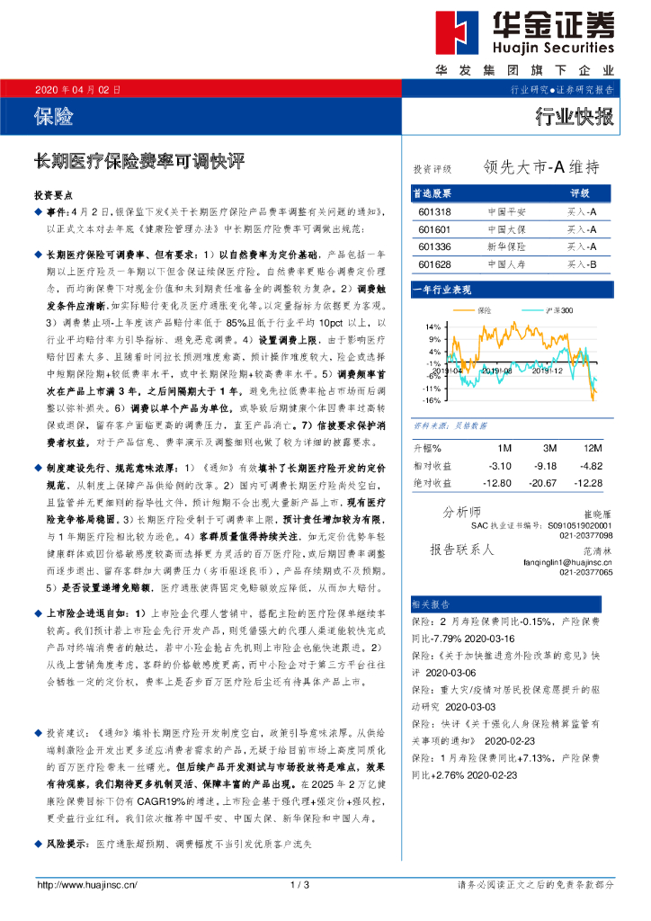 华金证券：保险：长期医疗保险费率可调快评