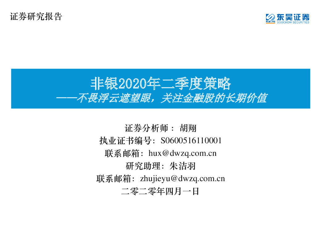 东吴证券：非银2020年二季度策略：不畏浮云遮望眼，关注金融股的长期价值