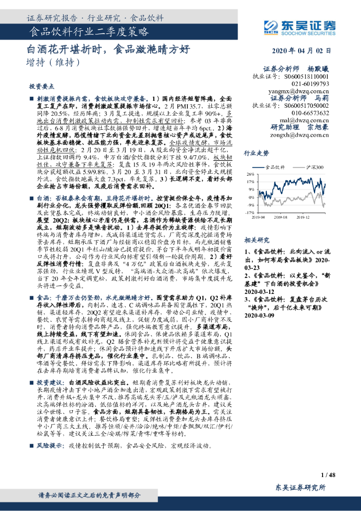 东吴证券：食品饮料行业二季度策略：白酒花开堪折时，食品潋滟晴方好
