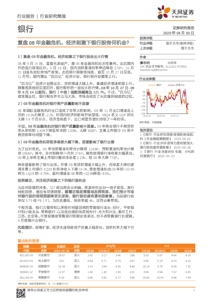 天风证券：银行行业研究简报：复盘08年金融危机，经济刺激下银行股有何机会？