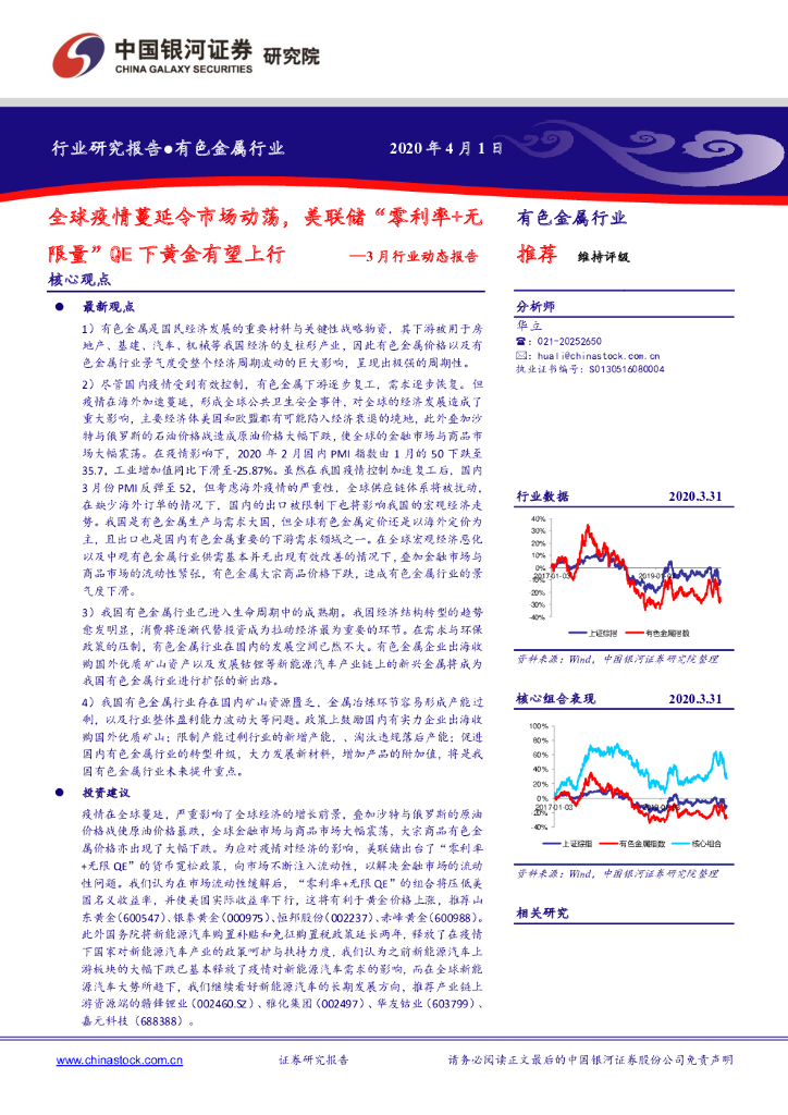 中国银河：有色金属行业3月行业动态报告：全球疫情蔓延令市场动荡，美联储“零利率+无限量”QE下黄金有望上行