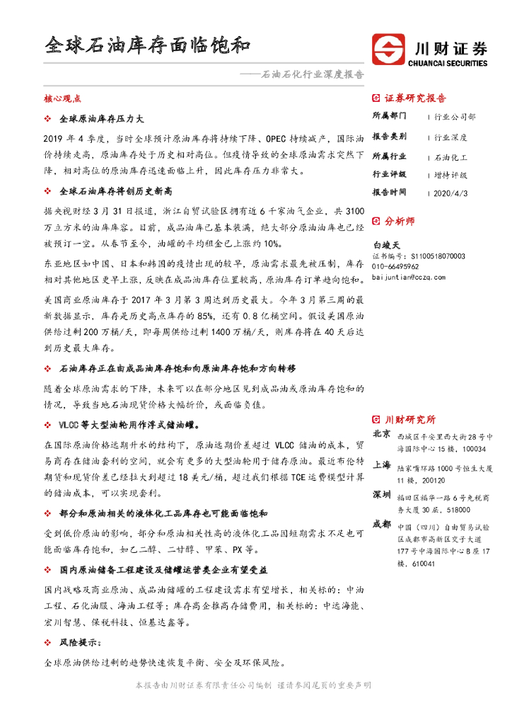 川财证券：石油石化行业深度报告：全球石油库存面临饱和