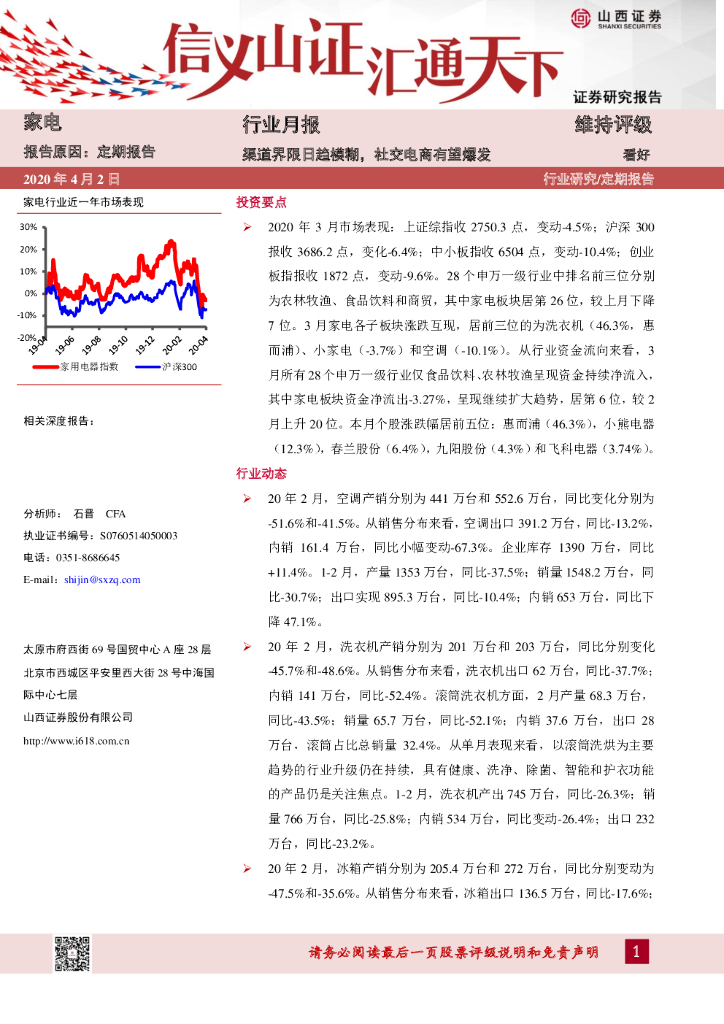 山西证券：家电行业月报：渠道界限日趋模糊，社交电商有望爆发